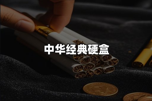 中华经典